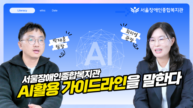 시립서울장애인종합복지관 ‘AI 활용 가이드라인’ 제정·공개