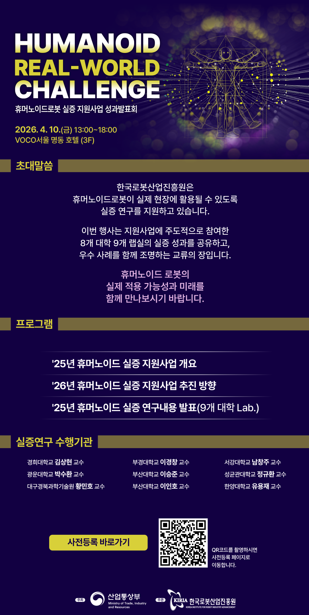 한국로봇산업진흥원, 휴머노이드 로봇 현장 확산 위한 ‘리얼월드 챌린지’ 개최