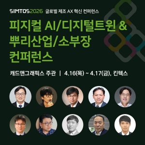 SIMTOS 2026, 제조 AX·피지컬 AI 집결