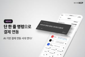 NHN KCP, AI 기반 MCP 서버 도입하 AI 결제 개발 시대 연다