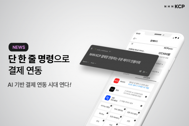 NHN KCP, AI 기반 MCP 서버 도입하 AI 결제 개발 시대 연다