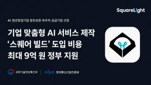 스퀘어라이트, ‘AI 청년창업기업 동반성장 바우처’ 공급기업 선정