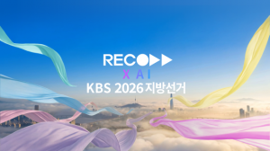 레코드 X AI, KBS 2026 지방선거 방송 메인 그래픽 AI 영상 패키지 제작·납품 완료