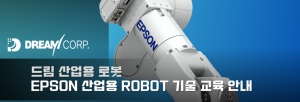 드림, 엡손 산업용 로봇 기술교육 실시