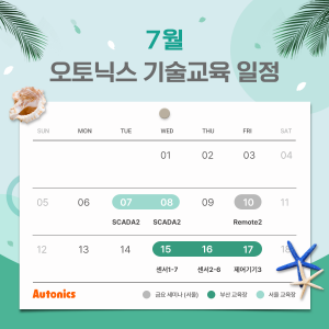 오토닉스, 7월 무상 정기 기술교육 실시… SCADA·Remote I/O 등 실무 과정 운영
