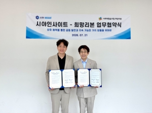 시야인사이트-희망리본, ‘AI·데이터 기반 산업 활성화 및 인재양성 등 지역협력’ 업무협약 체결