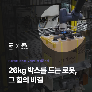 하비스탕스, GriPalm으로 협동로봇 가반하중 한계 극복