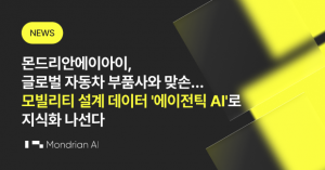 몬드리안에이아이, 글로벌 자동차 부품사와 에이전틱 AI 기반 설계 의사결정 시스템 개발 착수