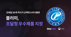 자라소프트, AI 영상 비식별화 솔루션 ‘블러미’ 조달청 우수제품 지정