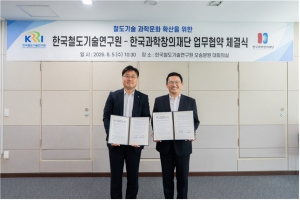 한국철도기술연구원, 과학창의재단과 철도기술 과학문화 확산 맞손