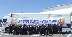 (주)엘앤에프플러스, LFP 양극재 양산라인 시생산품 출하