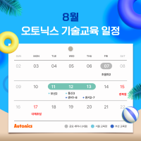 오토닉스, 8월 무상 정기 기술교육 실시… 센서·모션·통신 등 과정 운영
