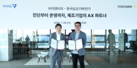 한국요꼬가와전기–VNTG, 제조기업 AI 도입 돕는다…진단부터 운영까지