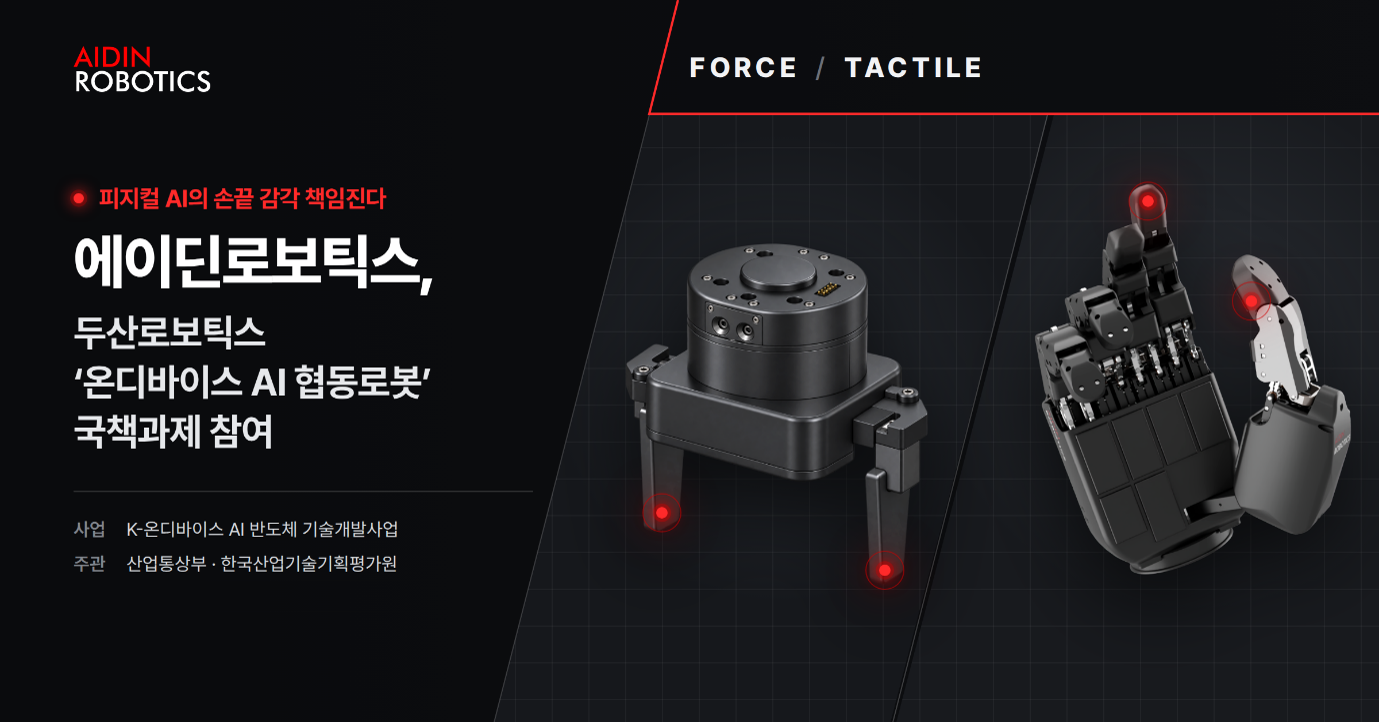 에이딘로보틱스, 두산로보틱스와 ‘온디바이스 AI 협동로봇’ 국책과제 참여