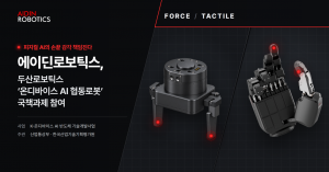 에이딘로보틱스, 두산로보틱스와 ‘온디바이스 AI 협동로봇’ 국책과제 참여