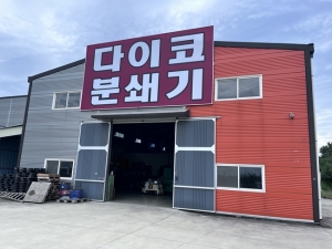 [인터뷰] 대흥다이코, 확장 이전으로 특수 분쇄기 사업 고도화