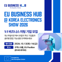 EU 비즈니스 허브, ‘한국전자전(KES) 2026’ 참가…유럽 유망 전자산업 기업 최대50개사 방한
