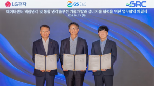 LG전자(주), GS건설(주)·GRC와 액침냉각 기술 개발