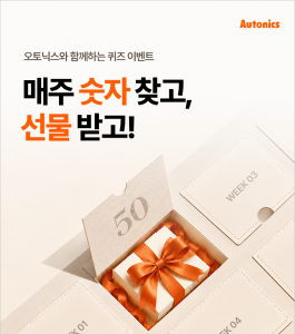 오토닉스, 창립 50주년 앞두고 고객 감사 퀴즈 이벤트 진행