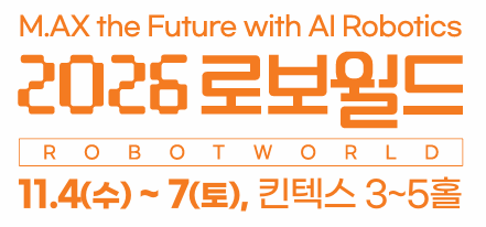 2026 로보월드, 11월 4일(수) 킨텍스서 개막
