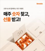 오토닉스, 창립 50주년 앞두고 고객 감사 퀴즈 이벤트 진행