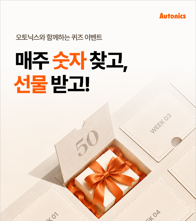 오토닉스, 창립 50주년 앞두고 고객 감사 퀴즈 이벤트 진행