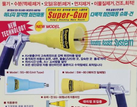 회전파동 슈퍼건 수분제거