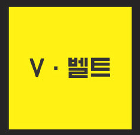 V벨트
