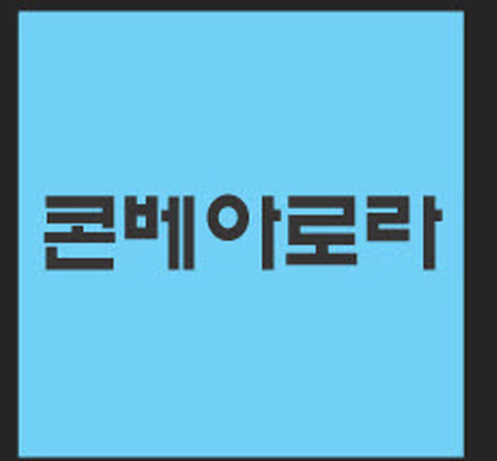 콘베아 로라