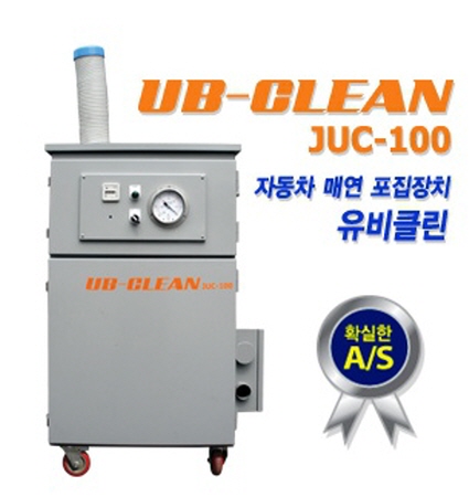 유비클린 자동차매연포집장치