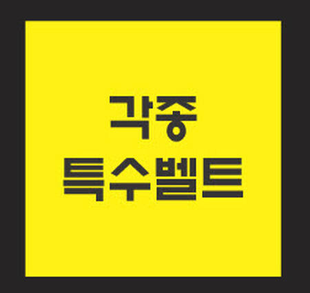각종특수벨트