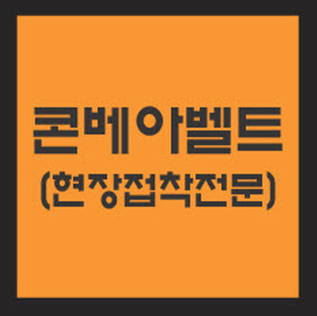 콘베아 벨트(현장접착전문)