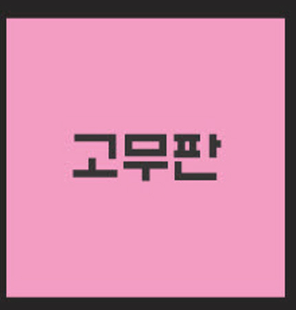 고무판