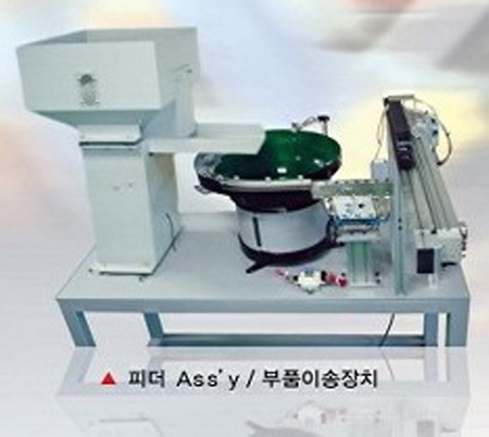 피더Ass`y  부품이송장치