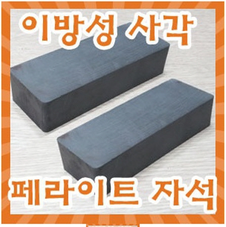이방성사각 페라이트자석