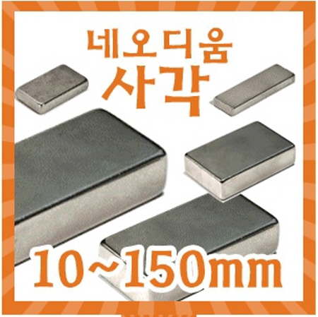 네오디움사각자석 ND사각자석