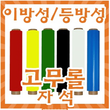 고무롤자석 이방성 등방성자석