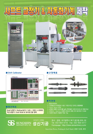 샤프트 교정기 & 자동화 기계 제작