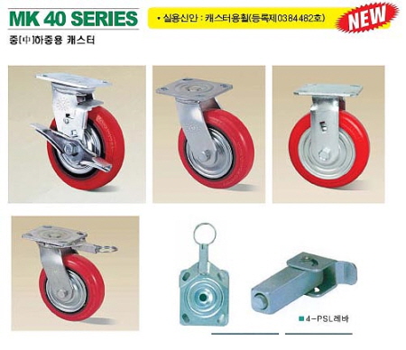 중하중용캐스터 MK 40시리즈
