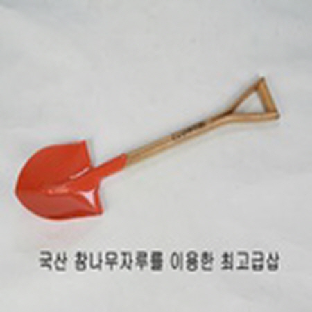 참솔표삽(특제삽)