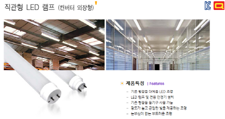 직관형 LED 램프 (컨버터 외장형)
