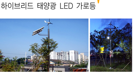 하이브리드 태양광 LED 가로등