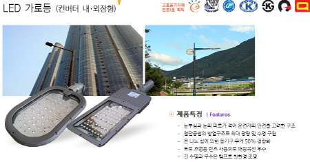 LED 가로등 (컨버터 내.외장형)