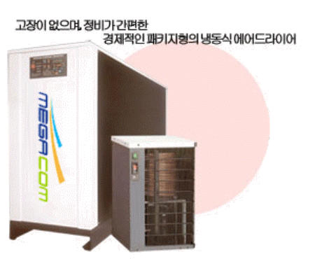 냉동식 에어 드라이어
