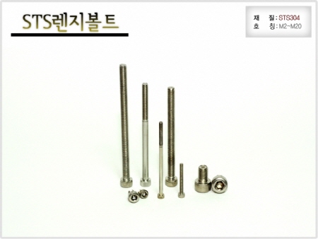 STS 렌지볼트