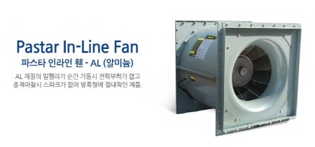 파스타 인라인 휀