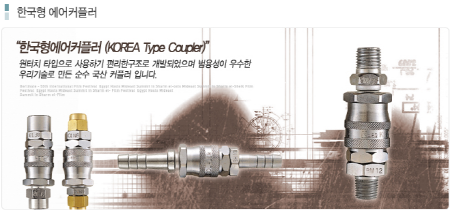 한국형 에어커플러