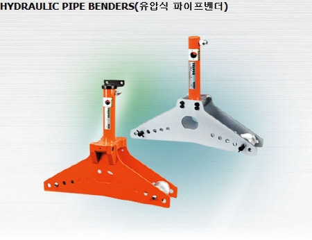유압공구 HYDRAULIC PIPE BENDERS(유압식 파이프벤더)