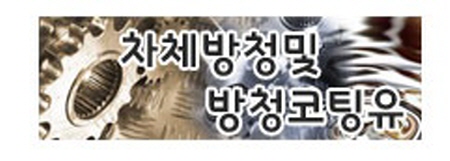 차체방청 및 방청코팅유