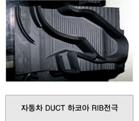 자동차 DUCT 하코아 RIB전극